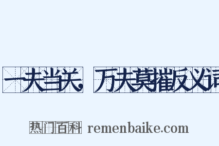 一夫当关，万夫莫摧反义词是什么意思的图片